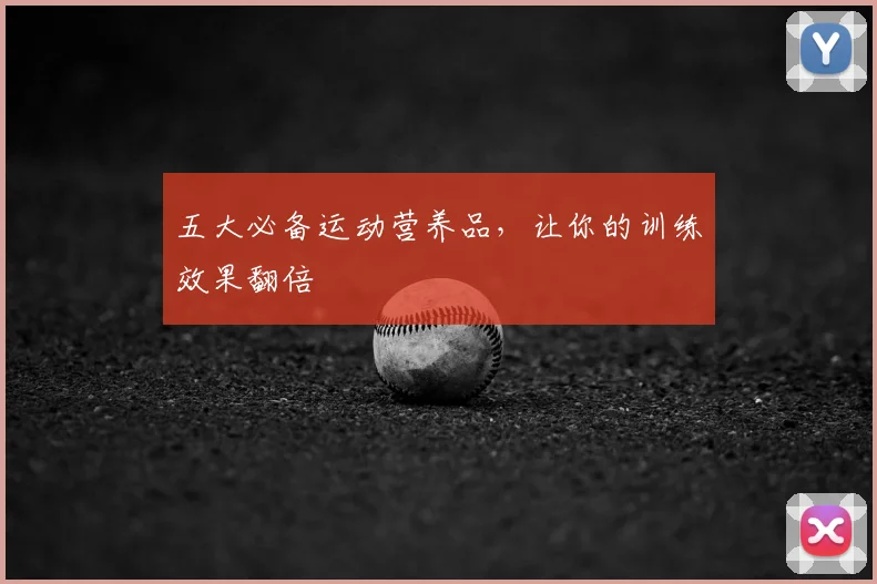 五大必备运动营养品，让你的训练效果翻倍