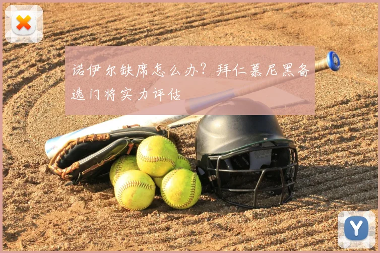 诺伊尔缺席怎么办？拜仁慕尼黑备选门将实力评估
