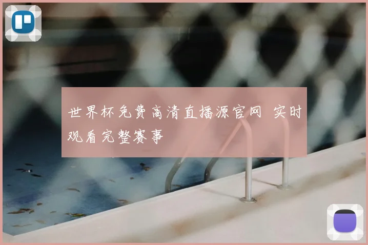世界杯免费高清直播源官网 实时观看完整赛事