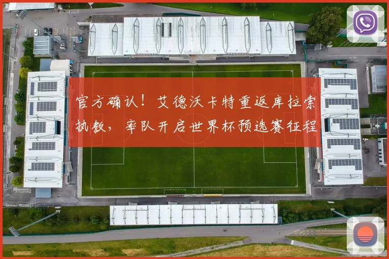 官方确认！艾德沃卡特重返库拉索执教，率队开启世界杯预选赛征程