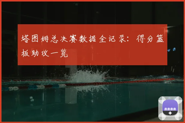塔图姆总决赛数据全记录：得分篮板助攻一览