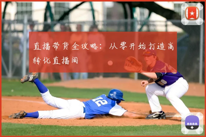 直播带货全攻略：从零开始打造高转化直播间