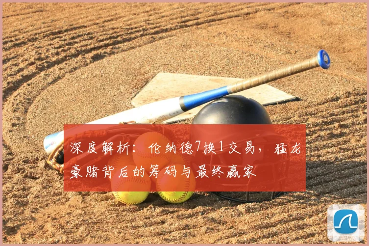 深度解析：伦纳德7换1交易，猛龙豪赌背后的筹码与最终赢家
