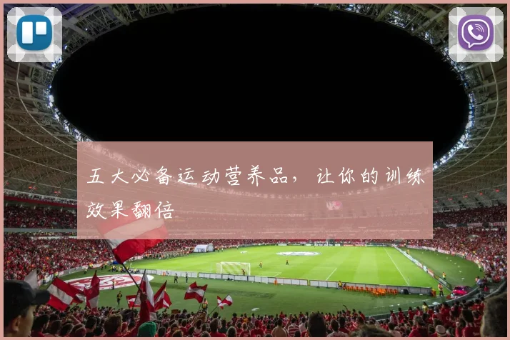 五大必备运动营养品，让你的训练效果翻倍