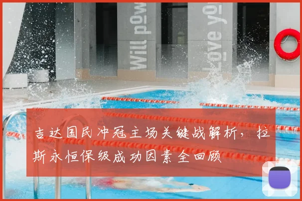 吉达国民冲冠主场关键战解析，拉斯永恒保级成功因素全回顾