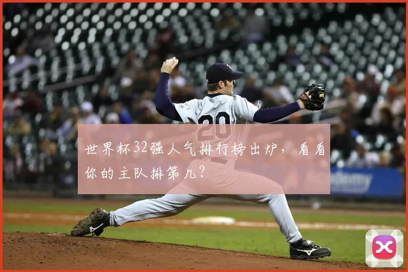 世界杯32强人气排行榜出炉，看看你的主队排第几？