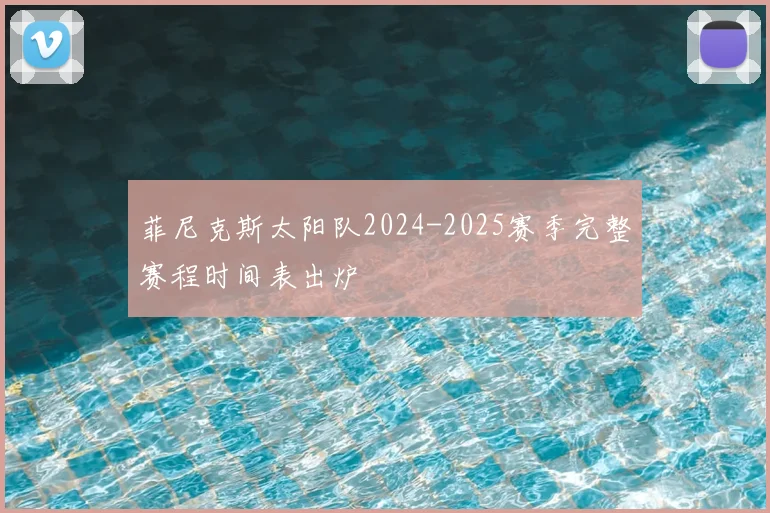 菲尼克斯太阳队2024-2025赛季完整赛程时间表出炉